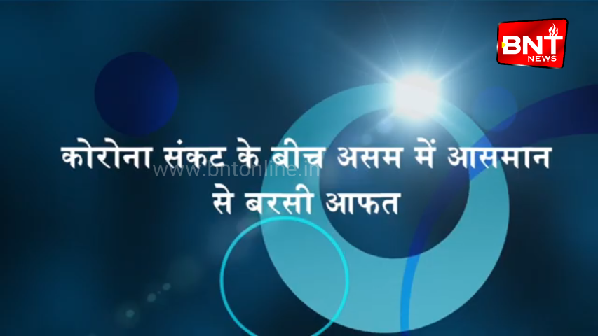कोरोना संकट के बीच असम में आसमान से बरसी आफत