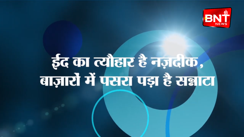 ईद का त्यौहार है नज़दीक, बाज़ारों में पसरा पड़ा है सन्नाटा