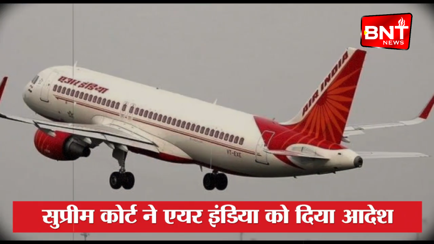 SC ने Air India को दिया आदेश, 10 दिन बाद न हो मिडल सीट की बुकिंग