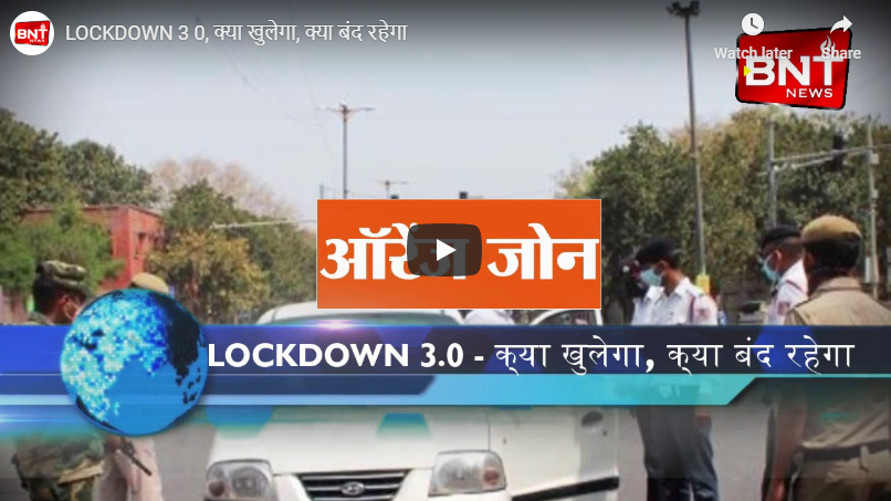 Lock-Down 3.0 में क्या खुलेगा, क्या बंद रहेगा।