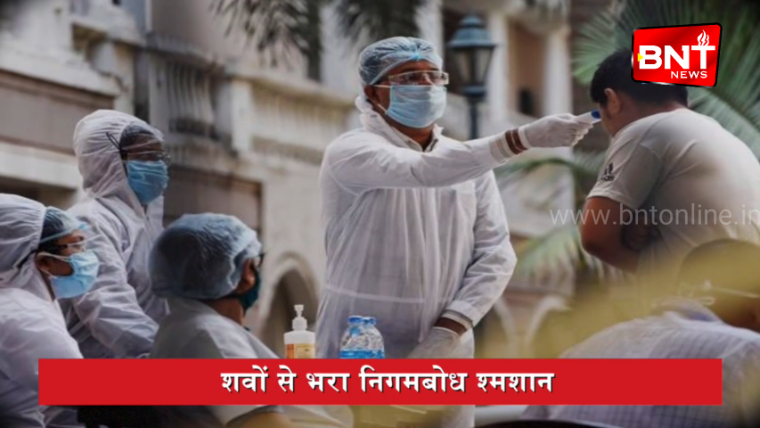दिल्ली के निगम बोध पर मृतकों की संख्या में इजाफा
