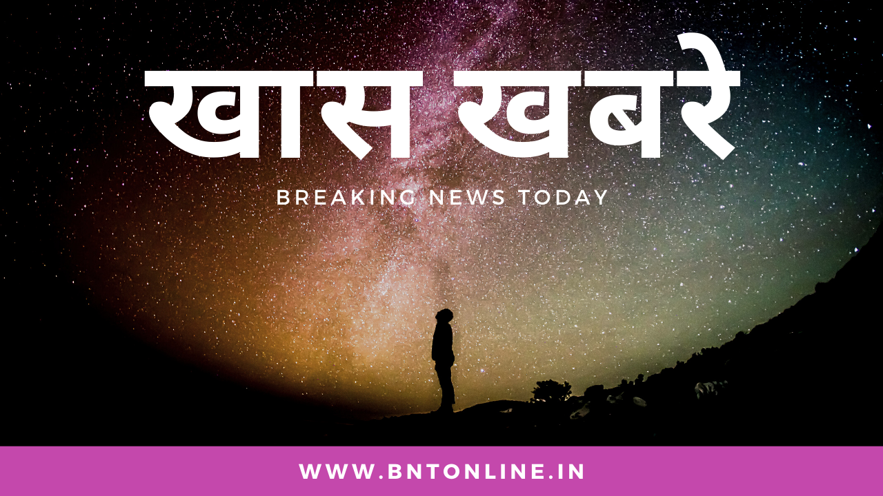 खास खबरे Breaking News Today