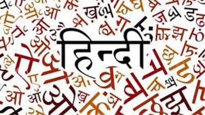 हिंदी को न्यायपालिका की आम भाषा बनाएं