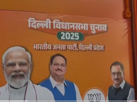 दिल्ली विधानसभा चुनाव 2025 : ‘आप’ के खिलाफ भाजपा ने बनाई रणनीति, गढ़ा नारा ‘अब नहीं सहेंगे बदल के रहेंगे’