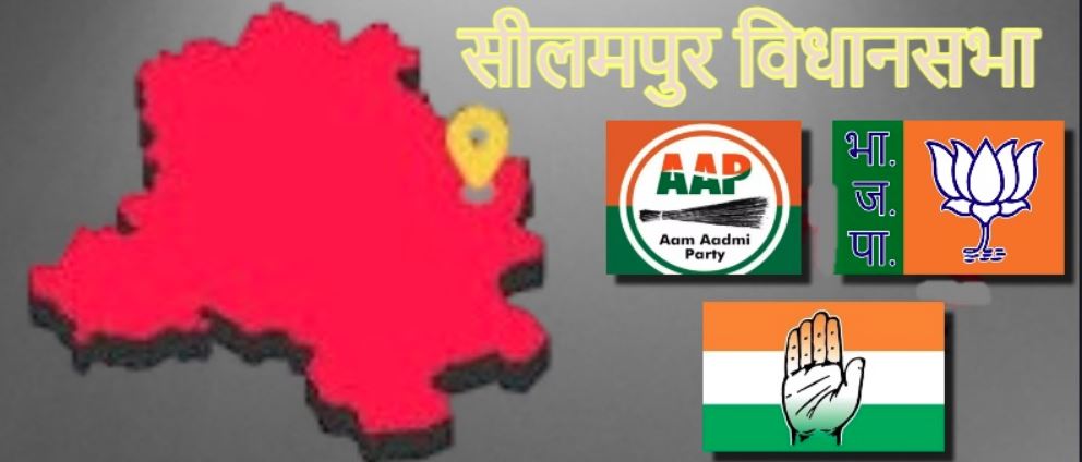 दिल्ली विधानसभा चुनाव 2025 : मुस्लिम बाहुल्य इलाके सीलमपुर में कभी नहीं खुला भाजपा का खाता